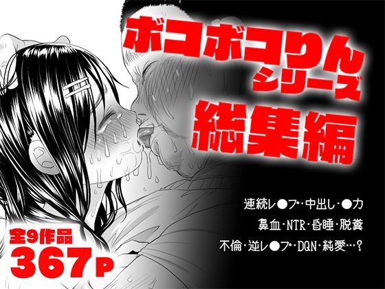 d 551004pl - ボコボコりん総集編【ツルツルおうどん倶楽部】
