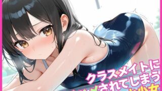 d 551294pl 320x180 - クラスメイトにガチはめされてしまうスク水少女【むちふわドーナツ】