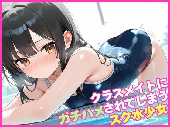 d 551294pl - クラスメイトにガチはめされてしまうスク水少女【むちふわドーナツ】