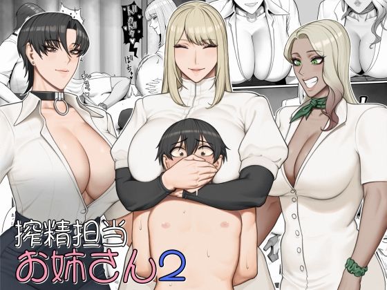 d 551362pl - 搾精担当お姉さん2【猿猴】