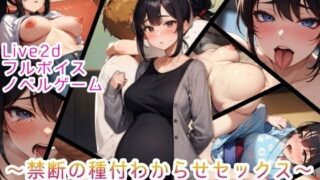 d 551478pl 320x180 - 【Live2D＆フルボイス（女子）】ただいま母さん〜禁断の種付わからせセックス〜『俺の子を孕め』【おっpa_AI】