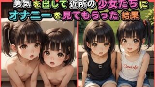 d 551685pl 320x180 - 【500枚】自分に自信がないひきこもりニートだけど勇気を出して近所の少女たちにオナニーを見てもらった結果【スクール水着に隠された禁断のロリまんこ】【ウエストホームタウン】