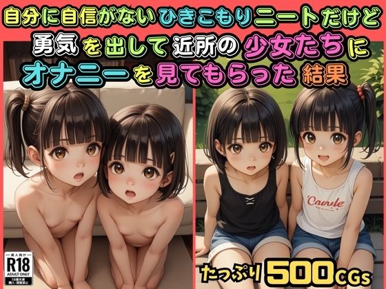 d 551685pl - 【500枚】自分に自信がないひきこもりニートだけど勇気を出して近所の少女たちにオナニーを見てもらった結果【スクール水着に隠された禁断のロリまんこ】【ウエストホームタウン】