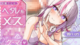 d 551692pl 320x180 - お隣さんのヘタレ系メス◯キゲーマーが煽ってくるんで、見せつけたったら……w（KU100マイク収録作品）【メスガキプレイ】