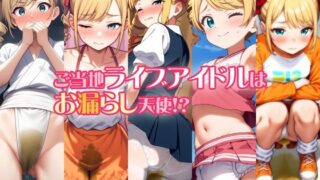 d 551713pl 320x180 - ご当地ライブアイドルはお漏らし天使！？【性癖ユガ芽】