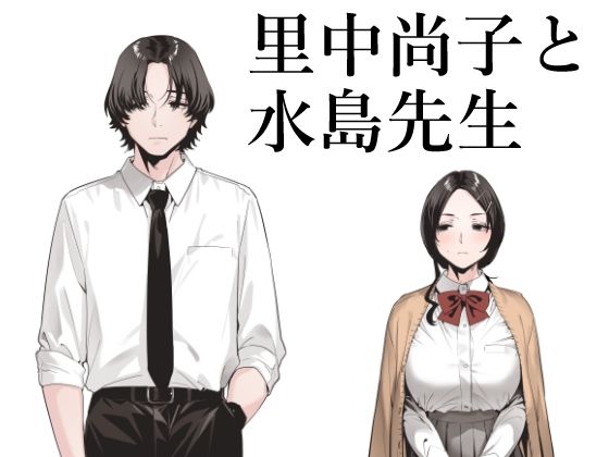 d 551751pl - 里中尚子と水島先生【EDGE】