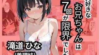 d 551752pl 320x180 - 大好きなお兄ちゃんは7回が限界でした【ロリアニ集会所】