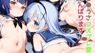d 552227pl 320x180 - ご●うさコスプレ営業がんばります！【ゆめなか惰眠工房】