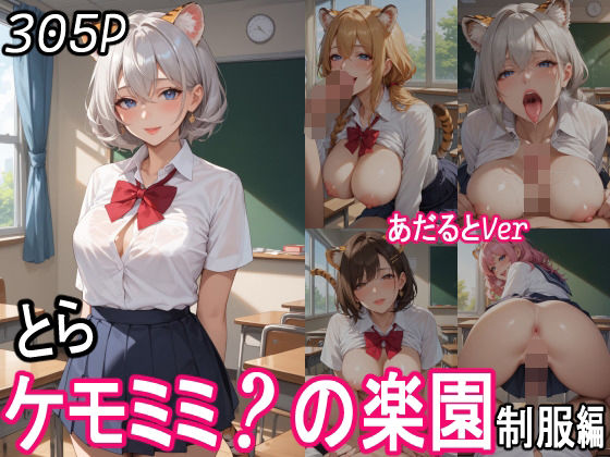 d 552332pl - ケモミミ？の楽園  〜あだるとVer〜  とら  制服編【ツースリーステーション】