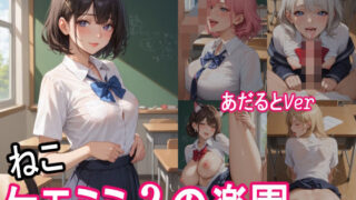 d 552333pl 320x180 - ケモミミ？の楽園  〜あだるとVer〜  ねこ  制服編【ツースリーステーション】