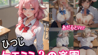 d 552334pl 320x180 - ケモミミ？の楽園  〜あだるとVer〜  ひつじ  制服編【ツースリーステーション】