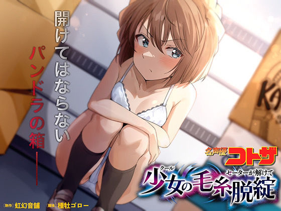 d 552680pl - クール少女のセーターが解けて【虹幻音舗】
