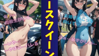 d 552719pl 320x180 - 同級生に遭遇してしまった恥じらいのレースクイーン・・・【大人の妄想教科書】