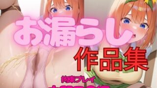 d 552737pl 320x180 - エロすぎ注意【拘束・お漏らし作品集】中野四〇編【妄想スタジオ】