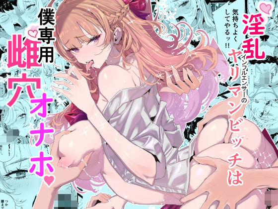 d 552838pl - 淫乱インフルエンサーのヤリマンビッチは僕専用雌穴オナホ【粒子系】