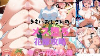 d 552843pl 320x180 - きもいおじさんのメス堕ち花嫁攻略中◯一花＆4人編【はやふ】