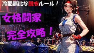 d 552884pl 320x180 - 冷酷無比な脱衣ルール！女格闘家完全攻略！【自宅のカフカ】