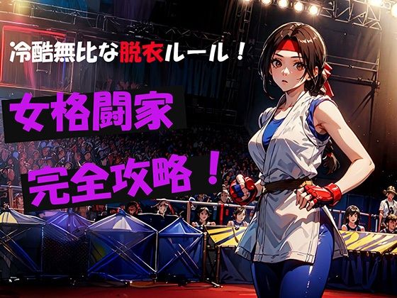 d 552884pl - 冷酷無比な脱衣ルール！女格闘家完全攻略！【自宅のカフカ】