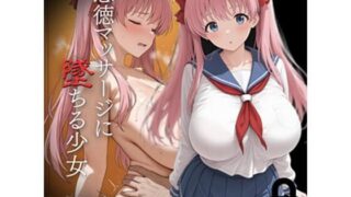 d 552898pl 320x180 - 悪徳マッサージに堕ちる少女 原〇和編【おわたのコンロ】