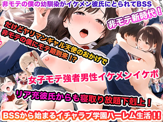 d 552957pl - 非モテの僕の幼馴染がイケメン彼氏にとられてBSS だけどヤリマンギャル天使のおかげで非モテの僕にモテ期到来！？女子モテ強者男性イケメンイケボリア充彼氏からも寝取り放題下剋上！ BSSから始まるイチャラブ学園ハーレム生活！！【vibrant】