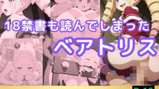 d 553034pl 320x180 - 18禁書も読んでしまったベアトリス【鈴花アート】