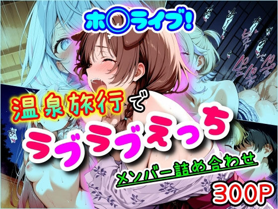 d 553084pl - ホ◯ライブ！温泉旅行でラブラブえっち  メンバー詰め合わせ【まほろ先生】