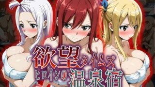 d 553380pl 320x180 - 欲望タイムズ ヒロインの温泉宿〜フェアリ〇テイル〜【ジブン】