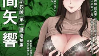 d 553468pl 320x180 - 国語教師 間矢 響 第一話【SERIOUS GRAPHICS】