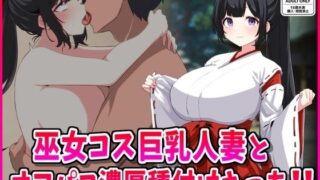 d 553688pl 320x180 - 巫女コス巨乳人妻とオフパコ濃厚種付けえっち！【峰田虎次郎】