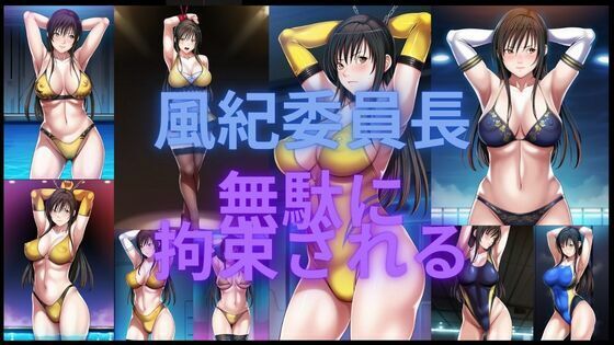 d 553790pl - 風紀委員長無駄に拘束される【潮吹きジョニー】
