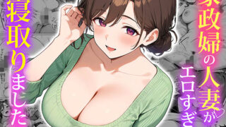 d 553838pl 320x180 - 家政婦の人妻がエロすぎて寝取りました【ぱにぱに】