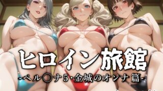 d 553840pl 320x180 - ヒロイン旅館 -ペル◯ナ5・金城のオンナ篇-【愛玩ファクトリー】