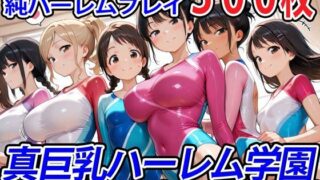 d 554040pl 320x180 - 真巨乳ハーレム学園新体操部のレオタード女子編【巨乳ハーレム学園の日常】