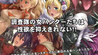 d 554079pl 320x180 - 調査隊の女ハンターたちは性欲を抑えきれない！！【DEEP RISING】