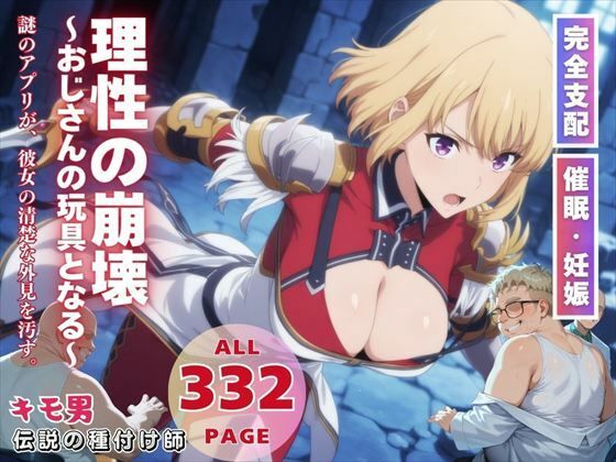 d 554232pl - 理性の崩壊〜おじさんの玩具となる〜【月光のアルケミスト】