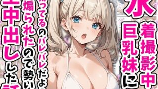 d 554265pl 320x180 - 水着撮影中、巨乳妹に「勃っているのバレバレだよ？」と煽られたので勢いで生中出しした話【あくめくん】