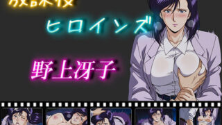 d 554512pl 320x180 - 放課後ヒロインズ  野上冴子【ヒロイン turbo type D】