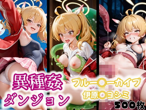 d 554591pl - 異種姦ダンジョン〜ブルー◯ーカイブ 伊原◯ヨシミ〜【ふわもこ庵】
