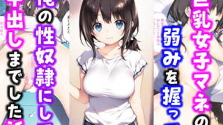 d 554773pl 320x180 - 激かわ巨乳女子マネの弱みを握って俺の性奴●にして中出しした話【種付け彦】