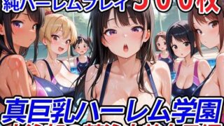 d 554781pl 320x180 - 真巨乳ハーレム学園水泳部の競泳水着女子編【巨乳ハーレム学園の日常】