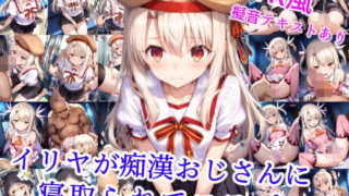 d 554856pl 320x180 - イリヤが痴●おじさんに寝取られてコスプレH【雪月花】