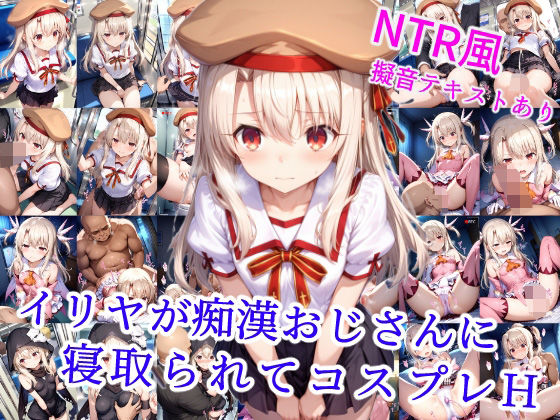 d 554856pl - イリヤが痴●おじさんに寝取られてコスプレH【雪月花】