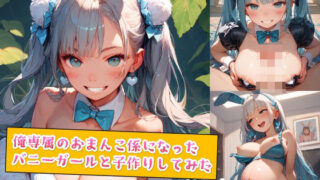 d 554974pl 320x180 - 俺専属のおまんこ係になったバニーガールと子作りしてみた【種付けレコード】