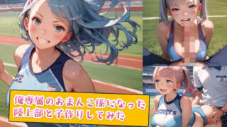 d 554976pl 320x180 - 俺専属のおまんこ係になった陸上部と子作りしてみた【種付けレコード】