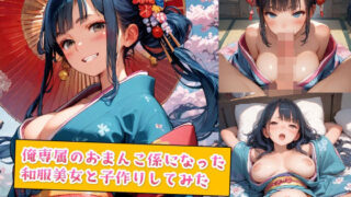 d 554978pl 320x180 - 俺専属のおまんこ係になった和服美女と子作りしてみた【種付けレコード】