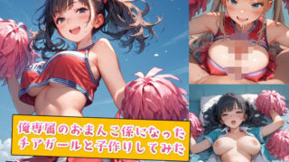 d 554980pl 320x180 - 俺専属のおまんこ係になったチアガールと子作りしてみた【種付けレコード】