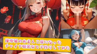 d 554981pl 320x180 - 俺専属のおまんこ係になったチャイナ服美女と子作りしてみた【種付けレコード】
