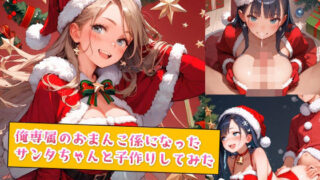 d 554982pl 320x180 - 俺専属のおまんこ係になったサンタちゃんと子作りしてみた【種付けレコード】