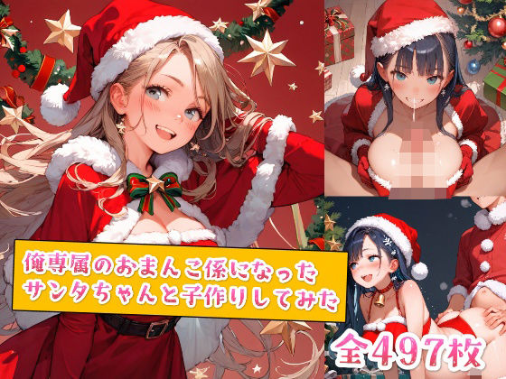 d 554982pl - 俺専属のおまんこ係になったサンタちゃんと子作りしてみた【種付けレコード】