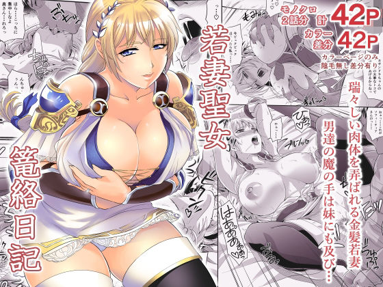 d 554998pl - 若妻聖女篭絡日記【ズビズバ団】